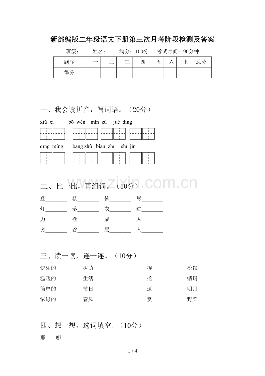 新部编版二年级语文下册第三次月考阶段检测及答案.doc_第1页