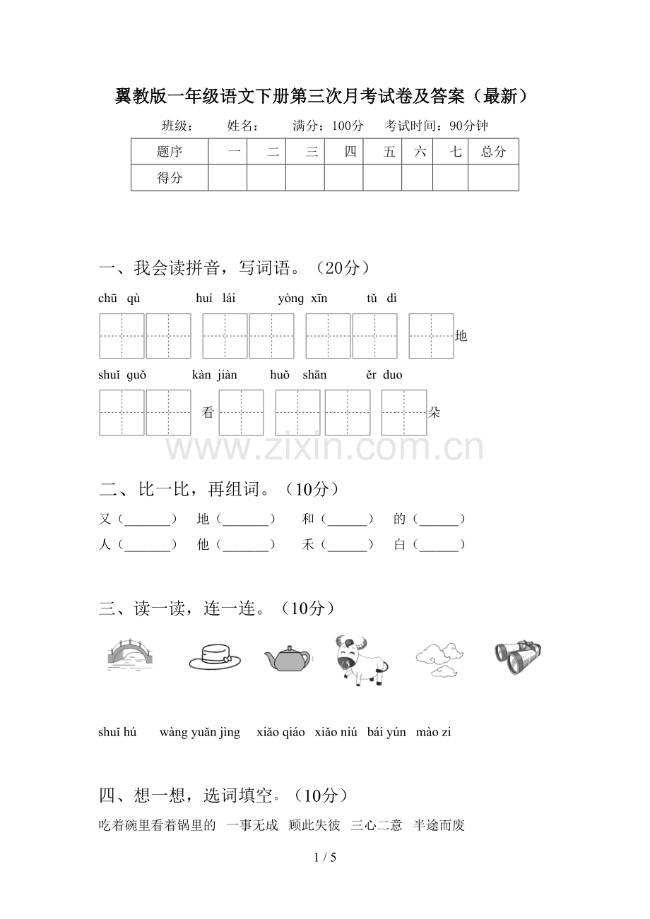 翼教版一年级语文下册第三次月考试卷及答案().doc_第1页