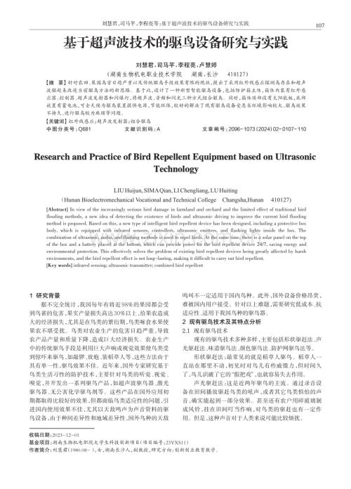 基于超声波技术的驱鸟设备研究与实践.pdf