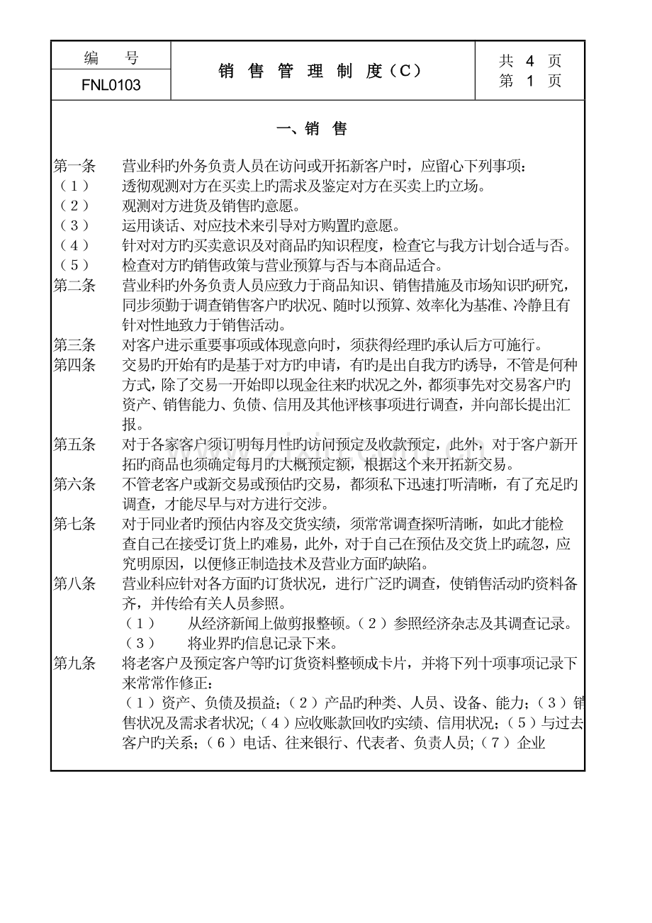 销售管理制度C.doc_第1页