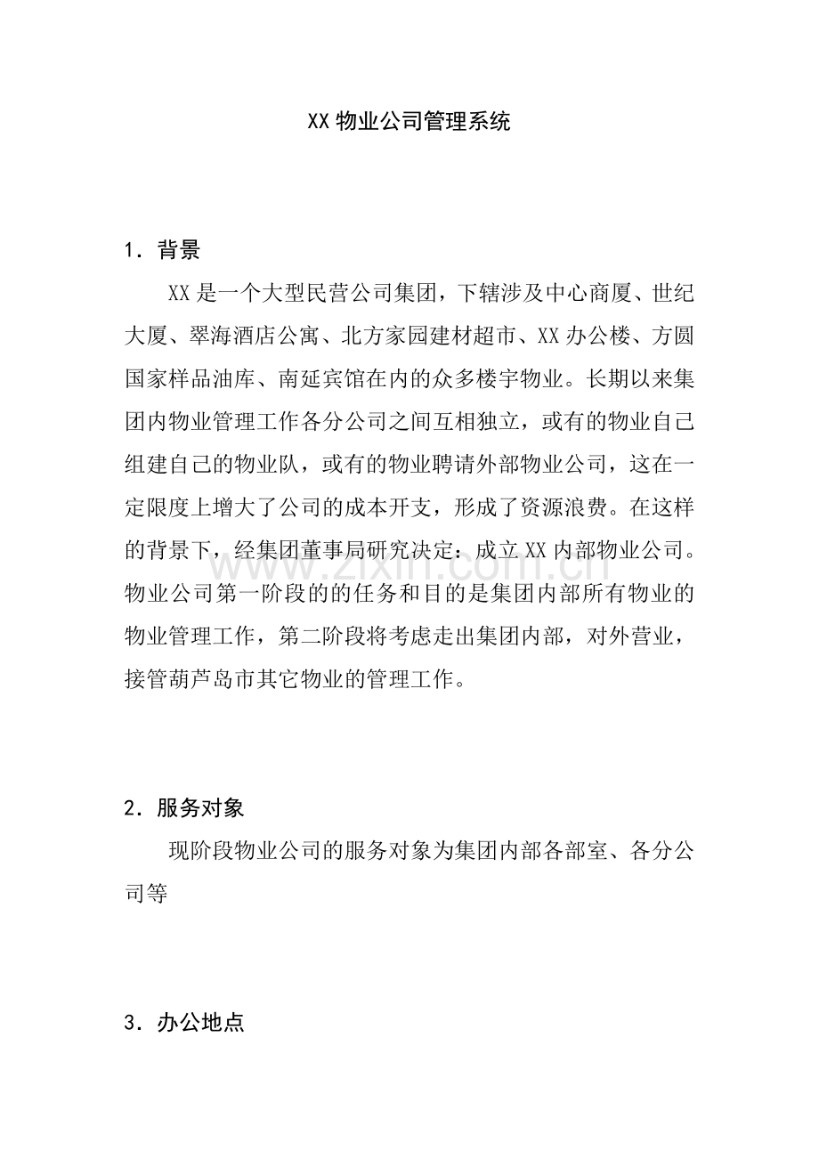 物业公司管理系统.doc_第1页