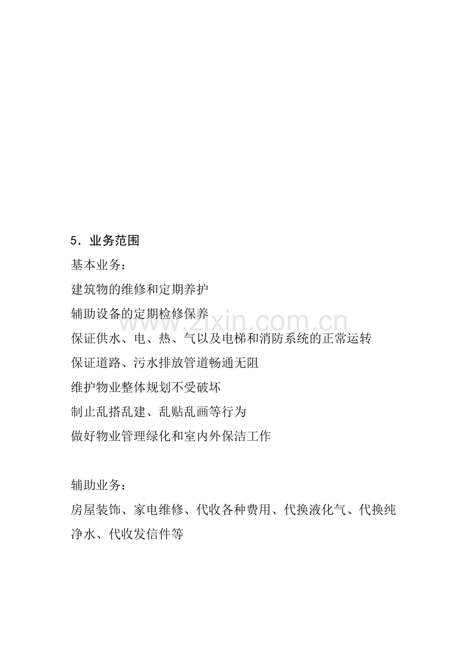 物业公司管理系统.doc_第3页