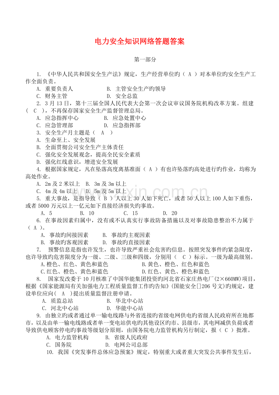 年电力安全知识答题试题答案.doc_第1页