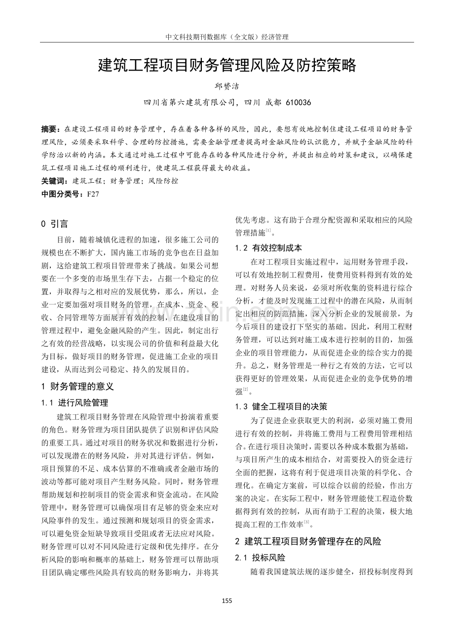 建筑工程项目财务管理风险及防控策略.pdf_第1页