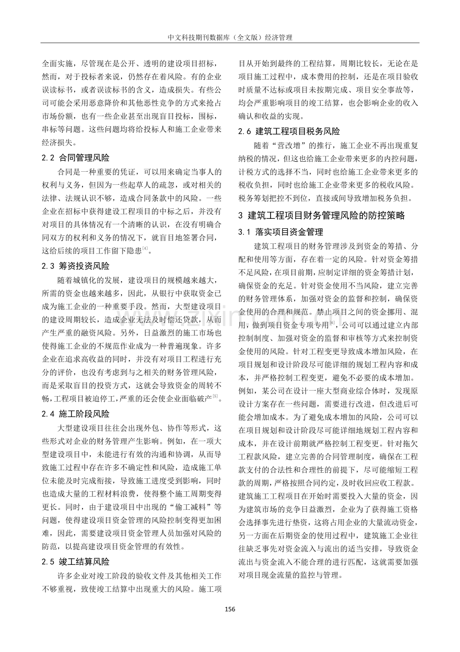 建筑工程项目财务管理风险及防控策略.pdf_第2页