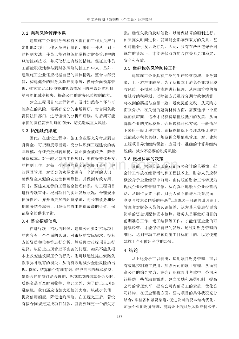 建筑工程项目财务管理风险及防控策略.pdf_第3页