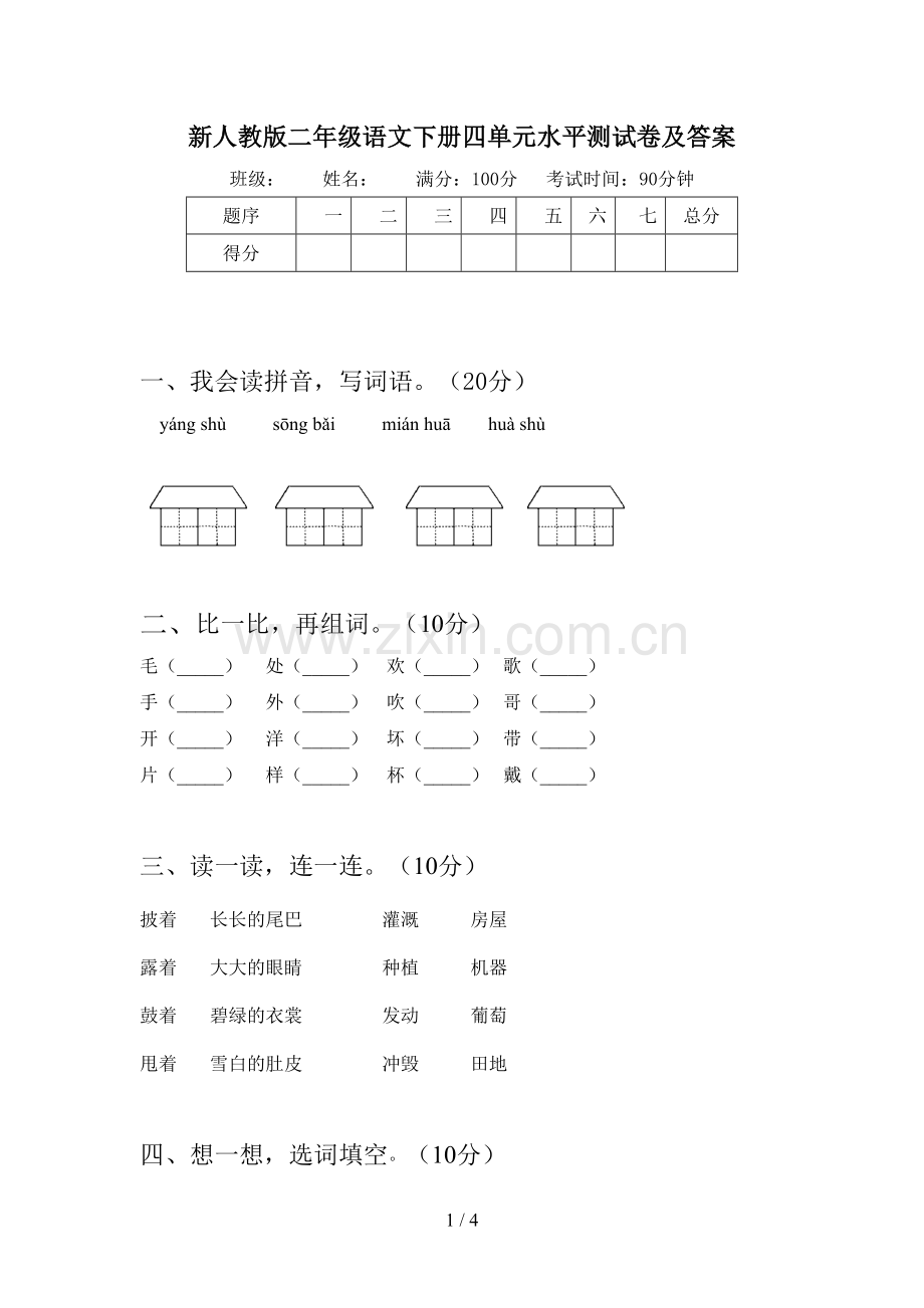 新人教版二年级语文下册四单元水平测试卷及答案.doc_第1页