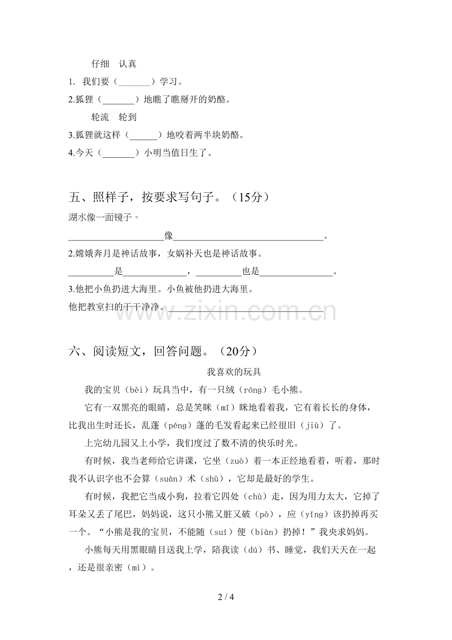 新人教版二年级语文下册四单元水平测试卷及答案.doc_第2页