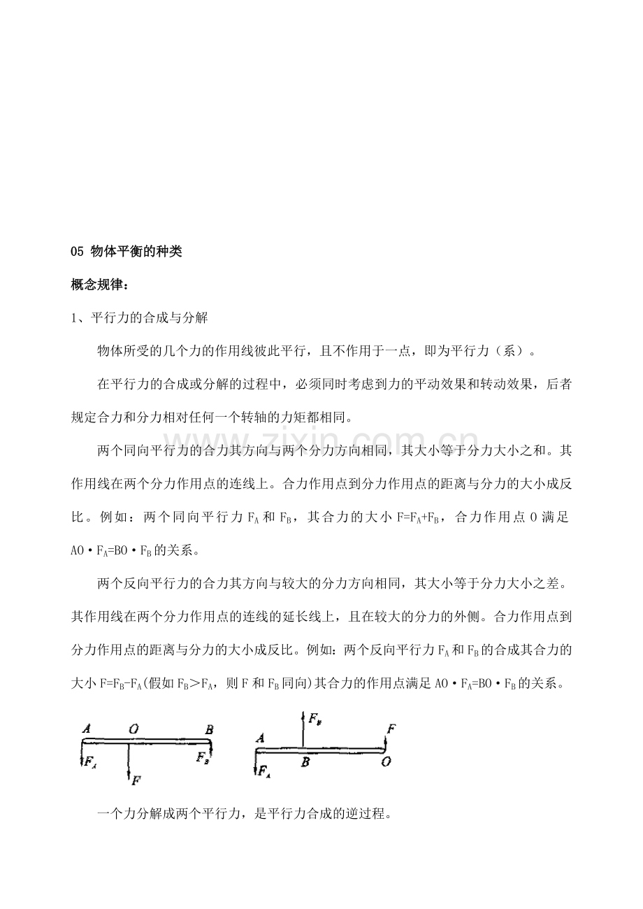 2023年高中物理竞赛辅导物体平衡的种类概述.doc_第1页