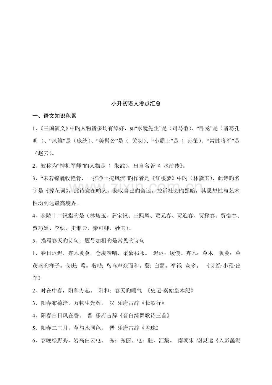 2023年百度文库小升初语文考点汇总.doc_第1页