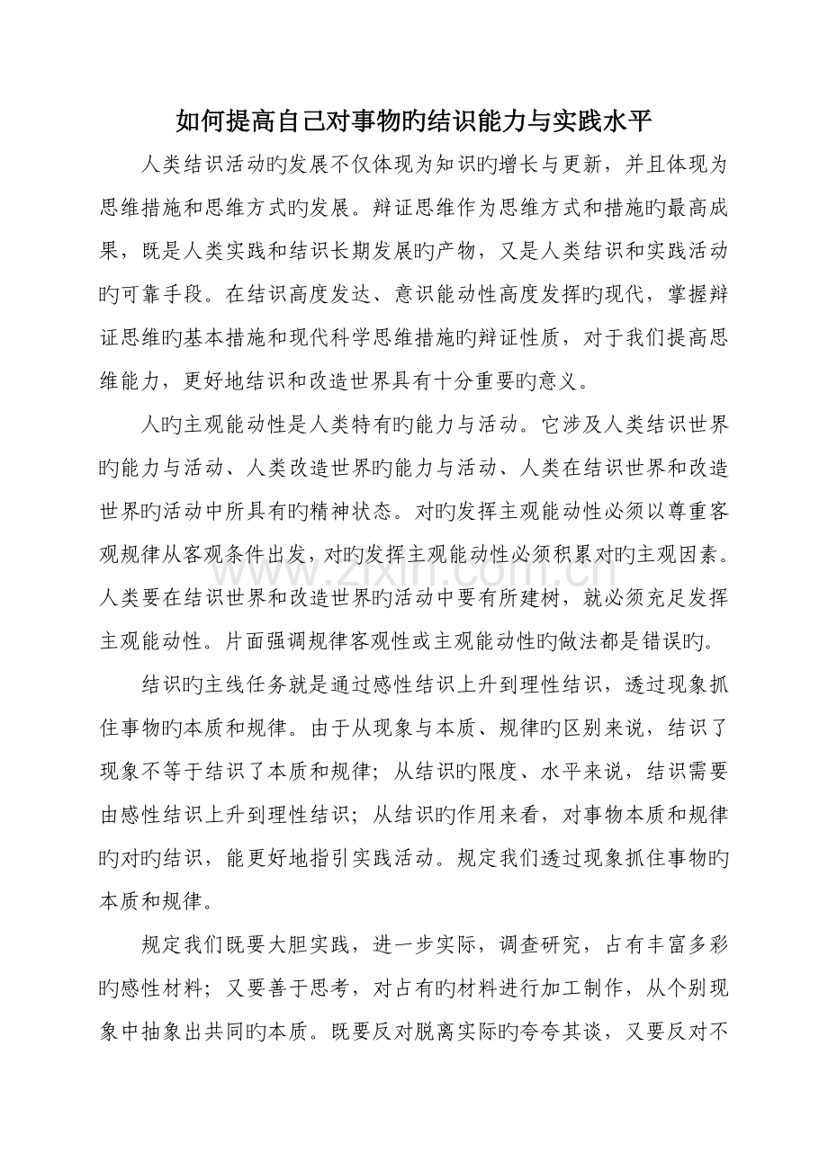 如何提升自己的认识能力与实践水平.doc_第1页