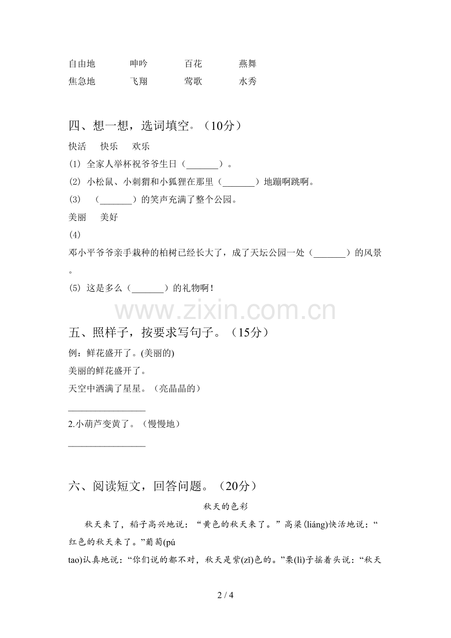 新部编版二年级语文下册期末试卷及答案一.doc_第2页