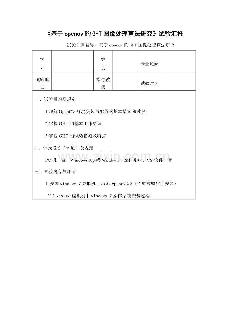 基于的图像处理算法研究实验报告.doc_第1页