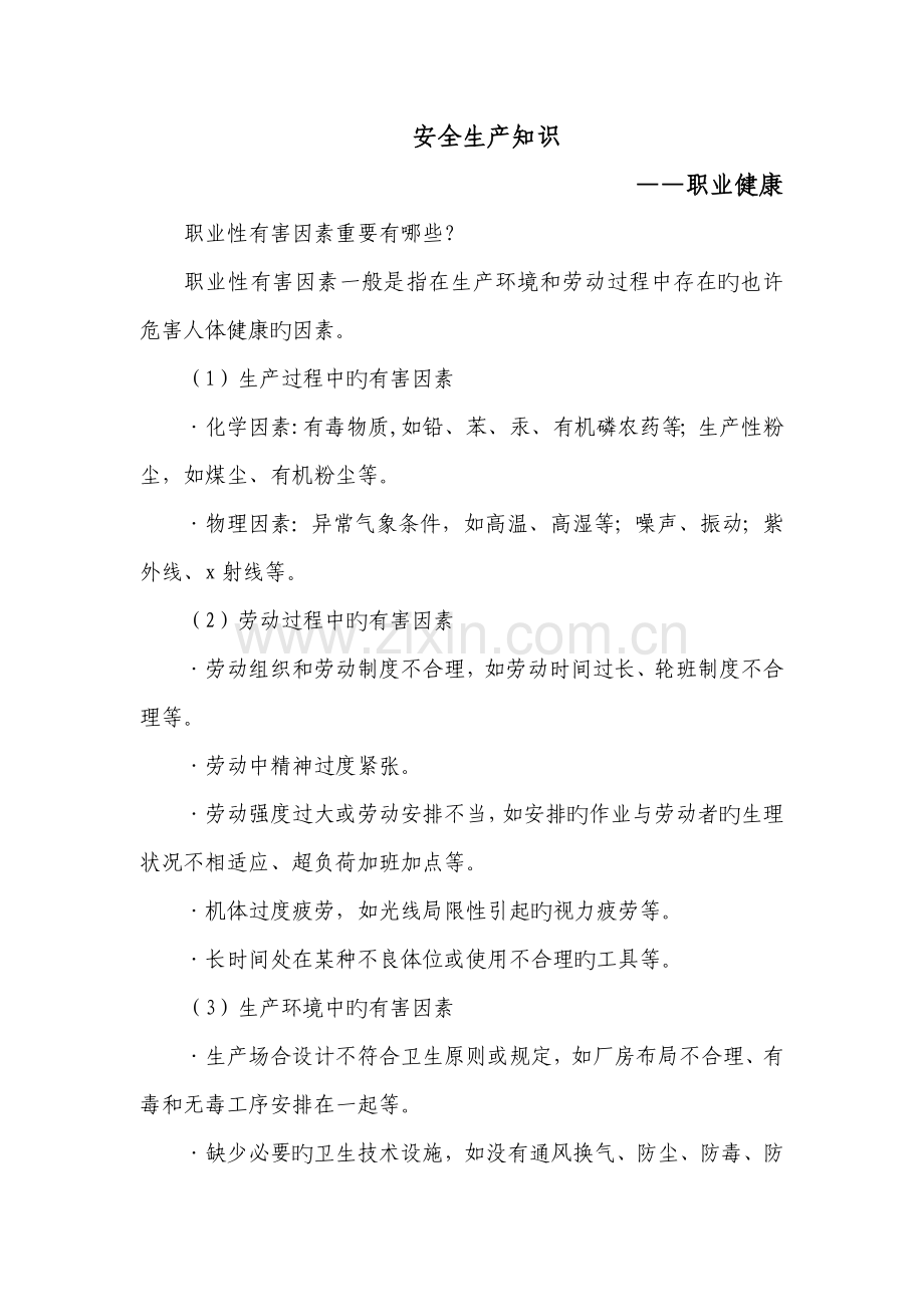 安全生产知识——职业健康.doc_第1页