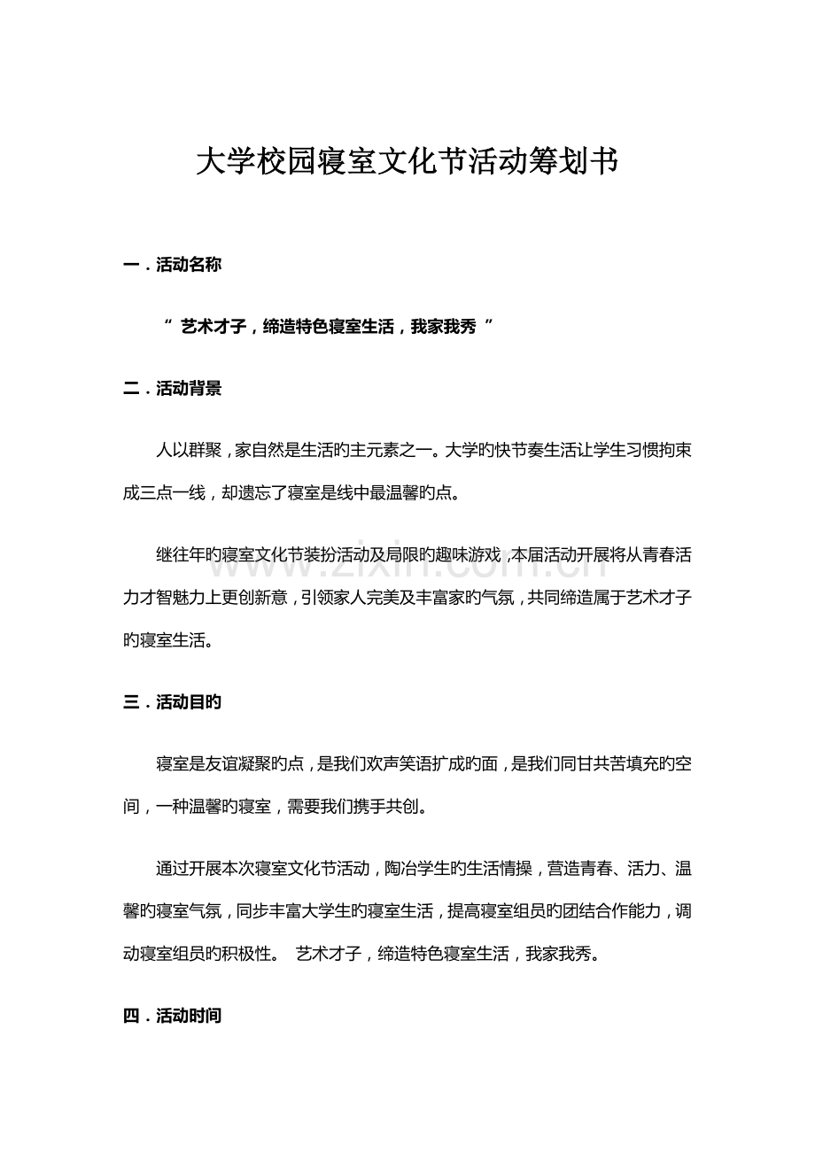 大学校园寝室文化节活动策划书.doc_第1页