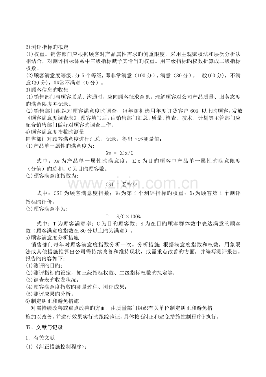 35顾客沟通和顾客满意度评定控制程序.doc_第2页