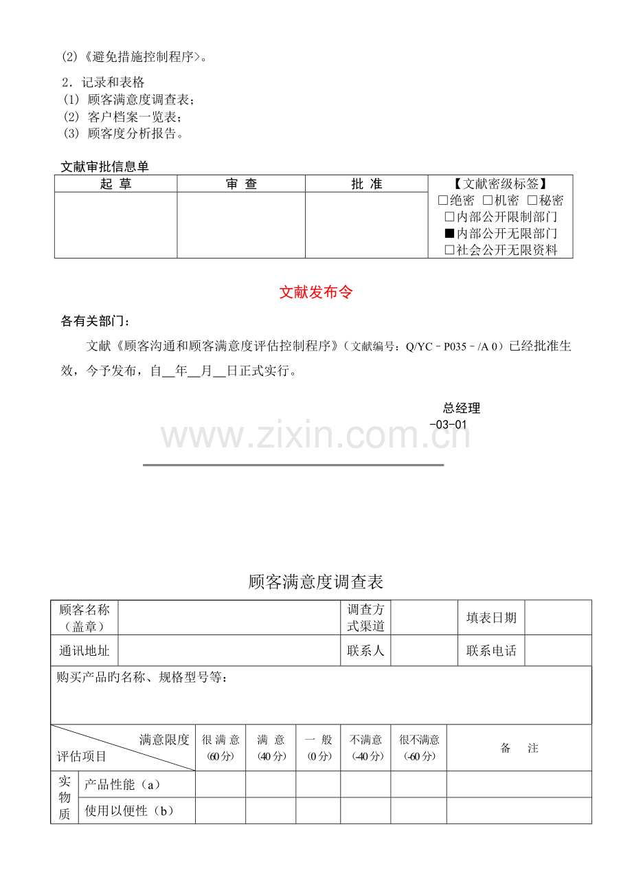 35顾客沟通和顾客满意度评定控制程序.doc_第3页