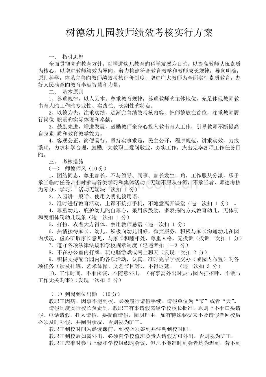 树德幼儿园教师绩效考评实施方案.doc_第1页