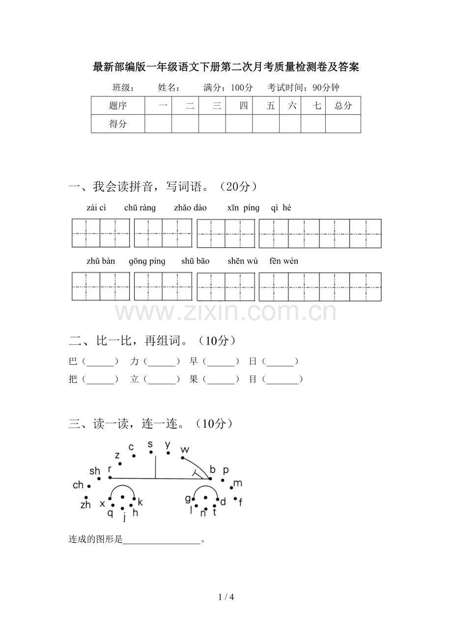 部编版一年级语文下册第二次月考质量检测卷及答案.doc_第1页