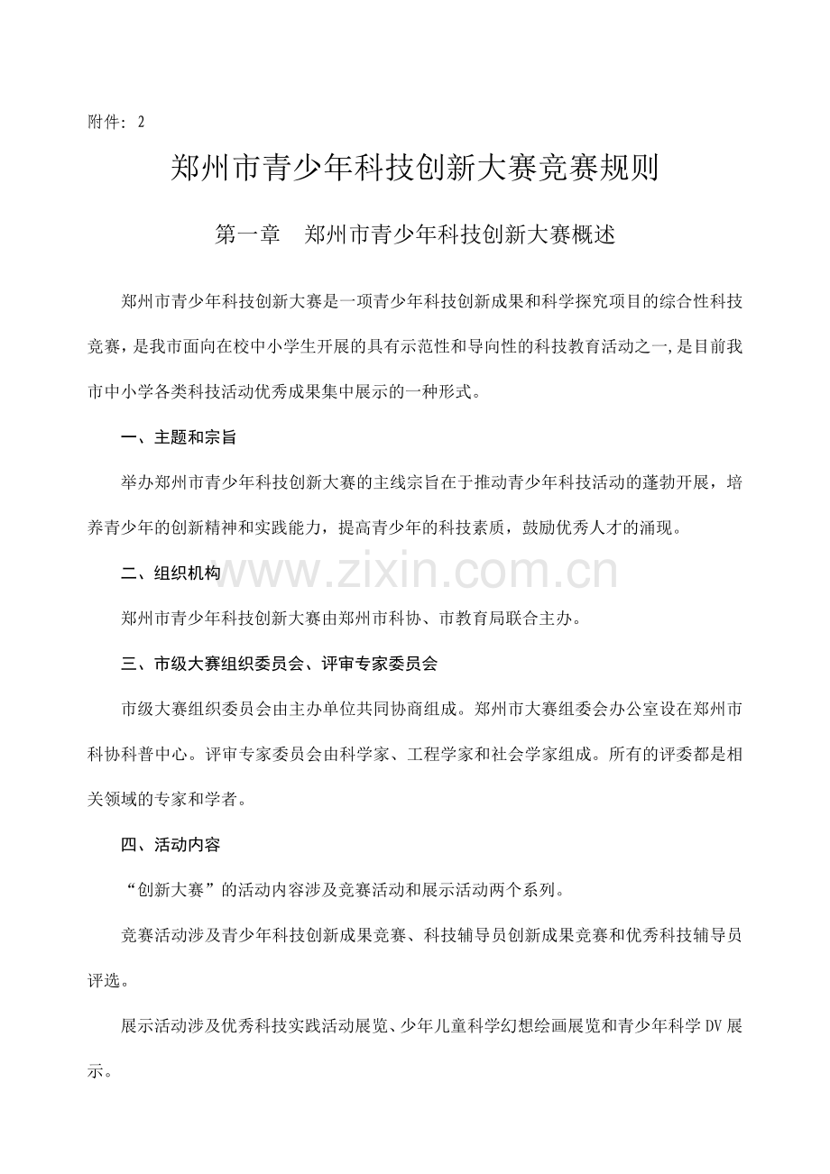 郑州市青少年科技创新大赛竞赛规则.doc_第1页