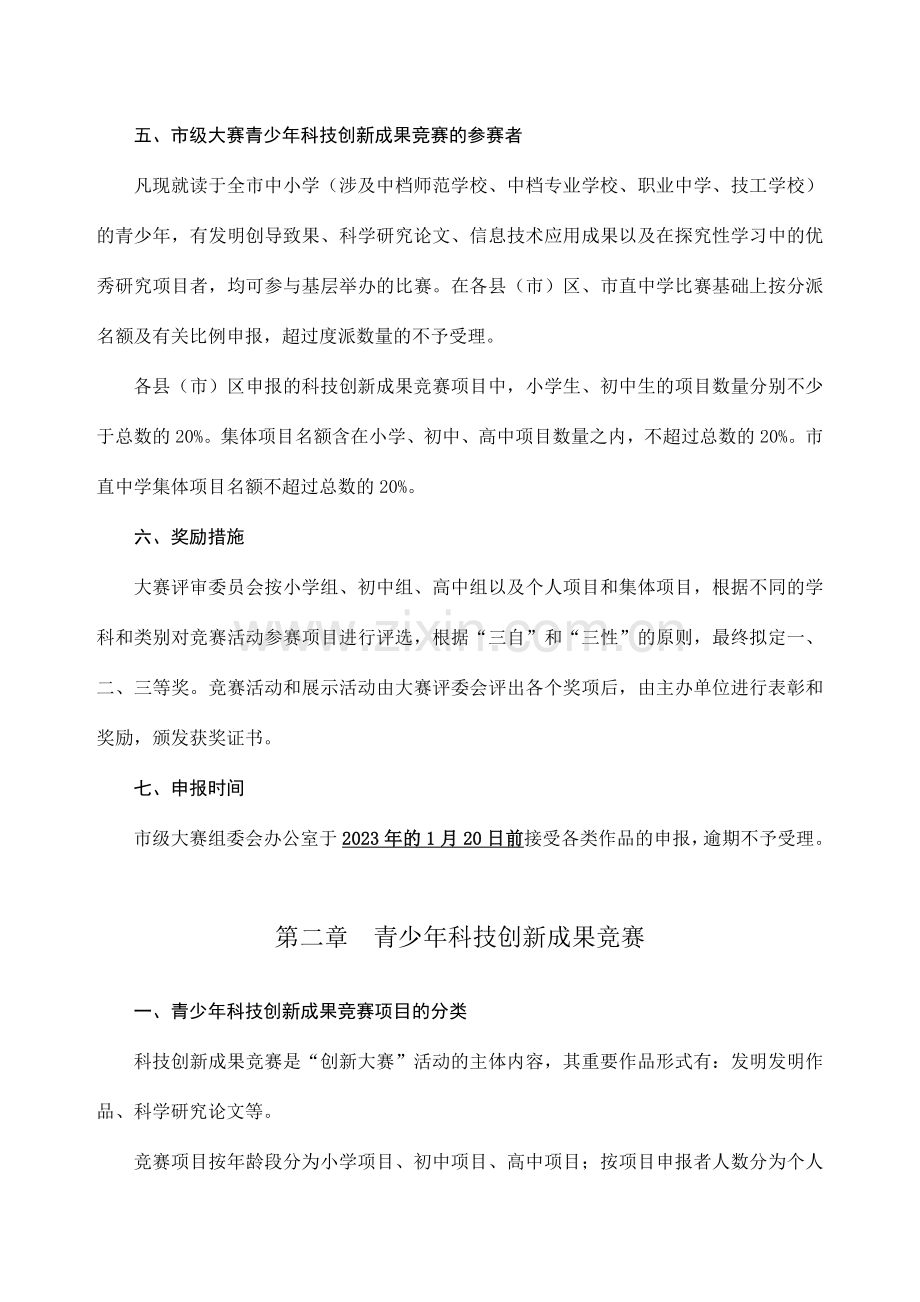 郑州市青少年科技创新大赛竞赛规则.doc_第2页