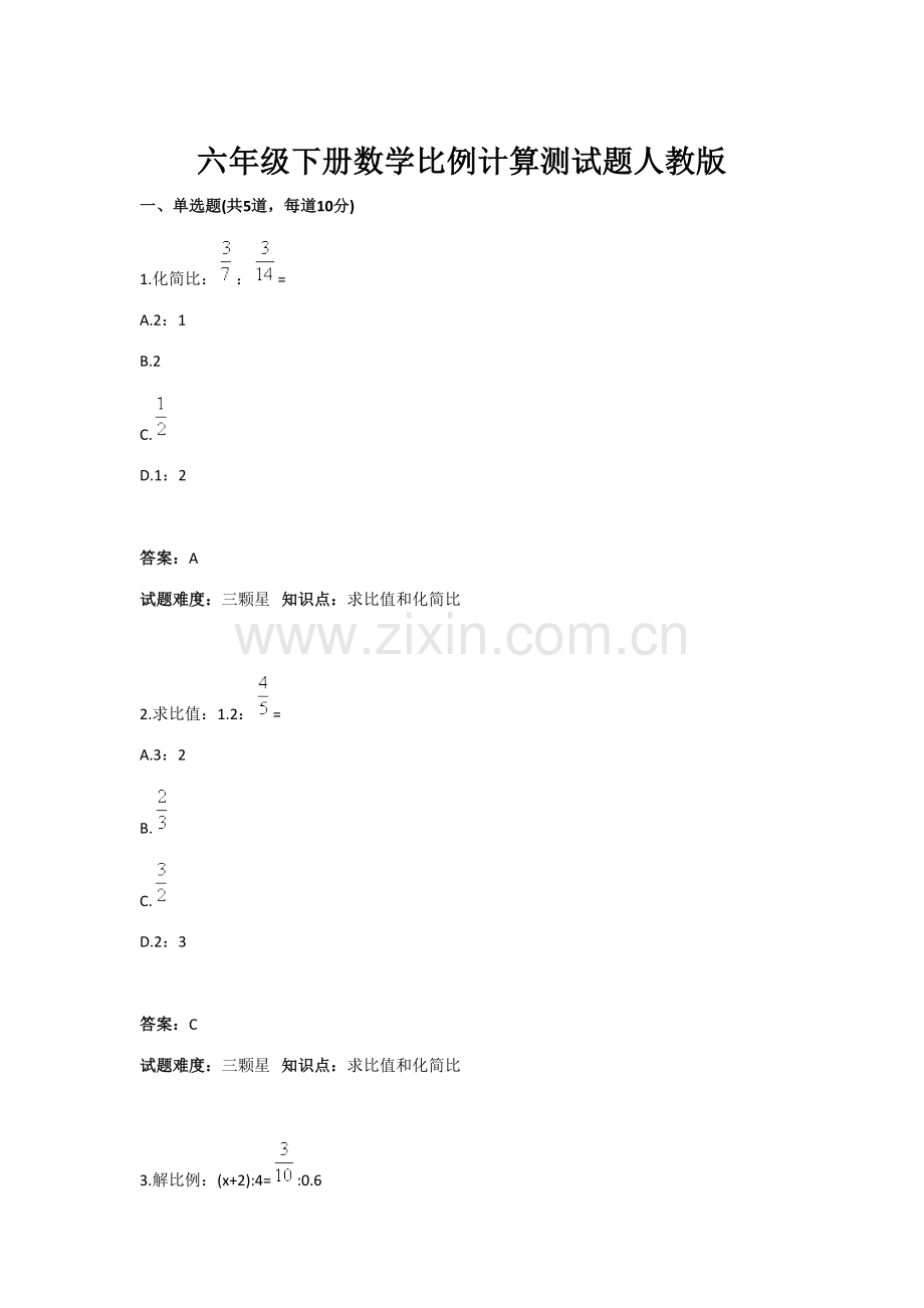 2023年六年级下册数学比例计算测试题人教版含答案.doc_第1页