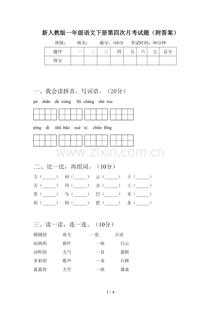 新人教版一年级语文下册第四次月考试题(附答案).doc_第1页