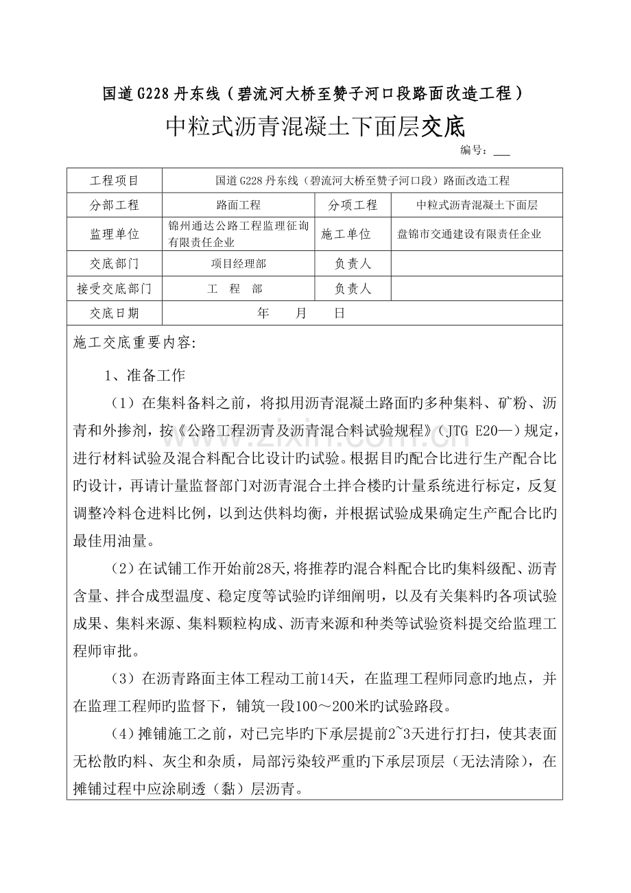 中粒式沥青栓下面层技术交底.doc_第1页