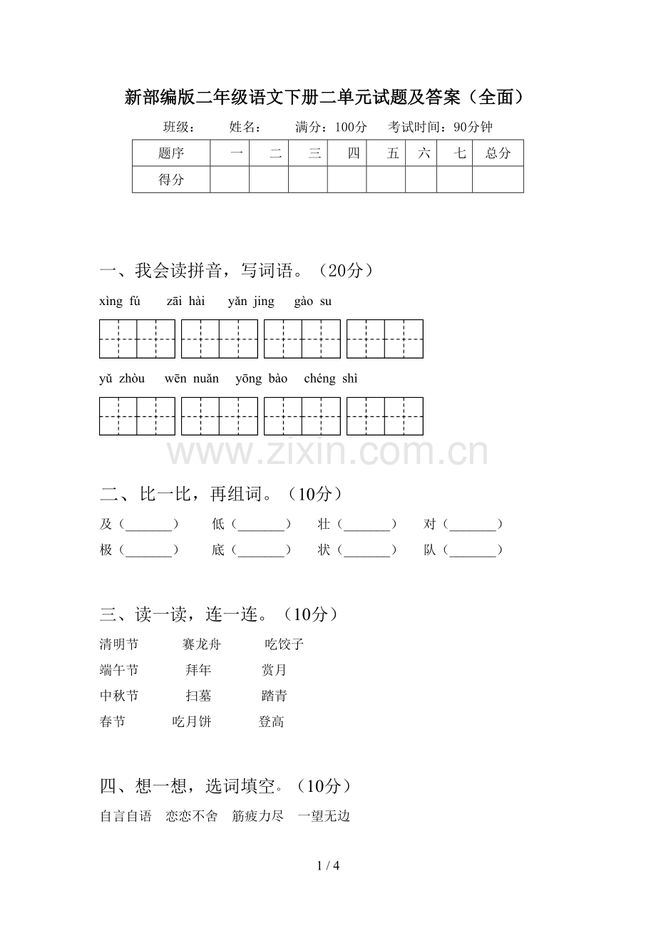 新部编版二年级语文下册二单元试题及答案.doc_第1页