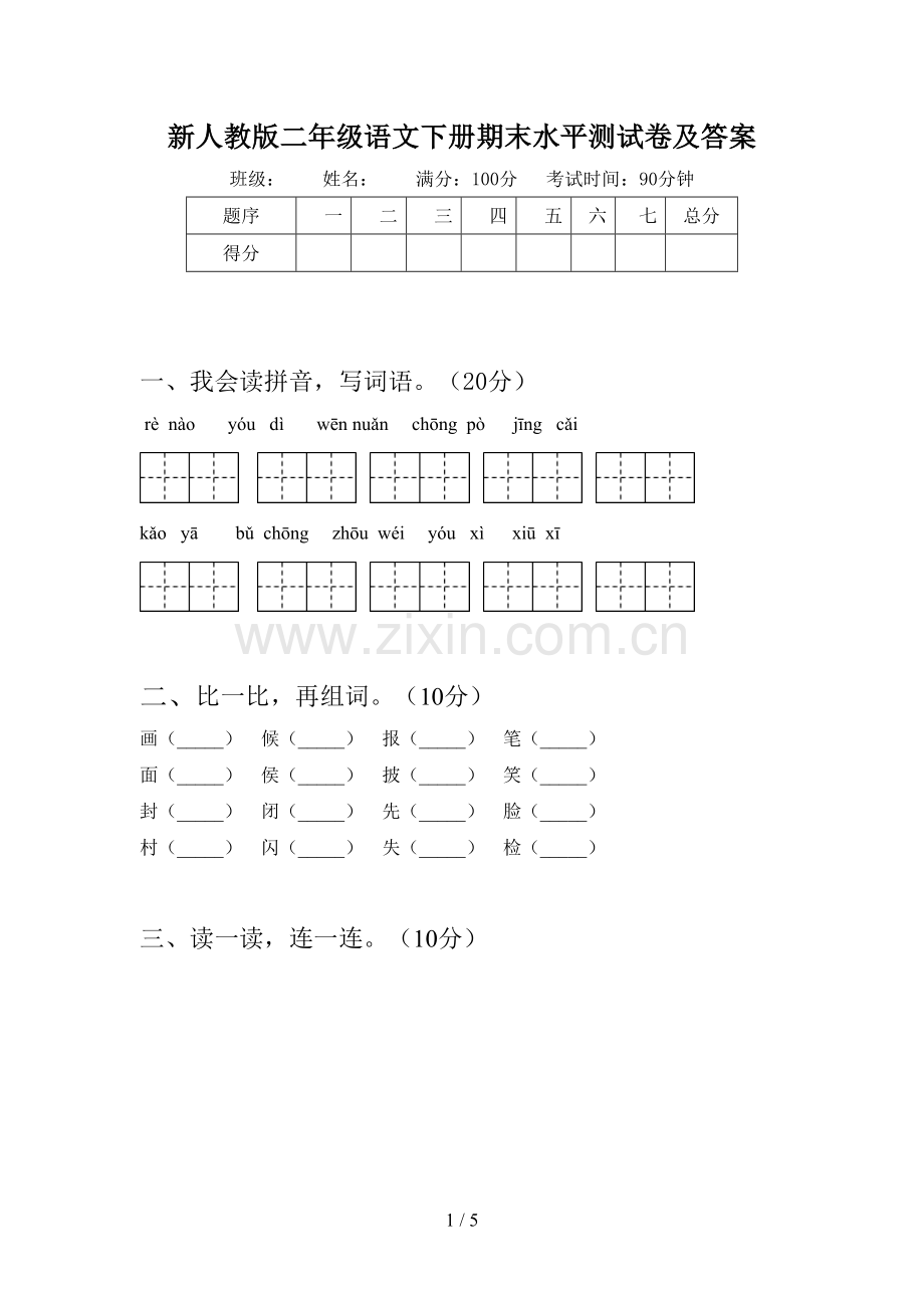 新人教版二年级语文下册期末水平测试卷及答案.doc_第1页