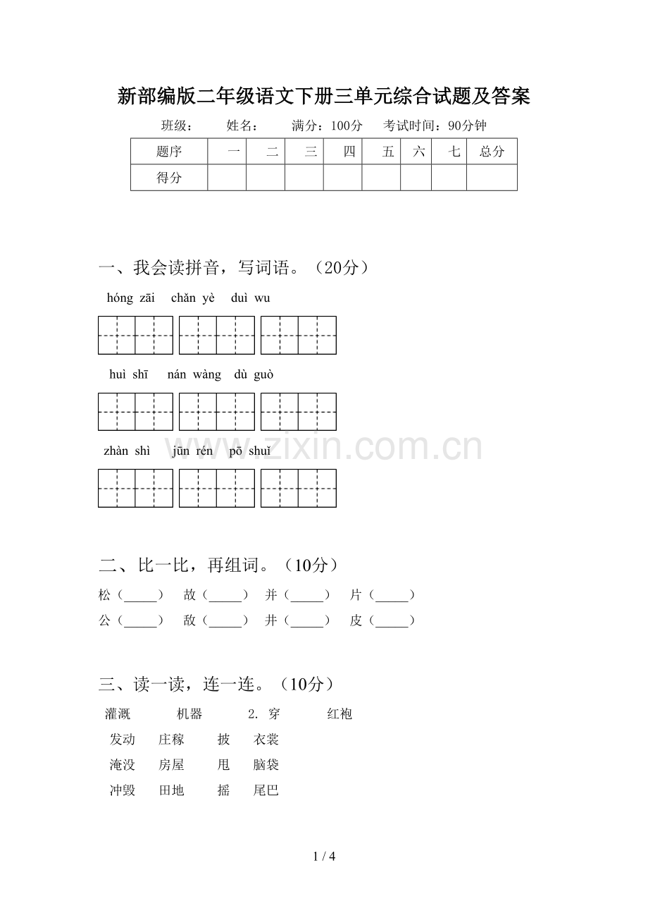 新部编版二年级语文下册三单元综合试题及答案.doc_第1页