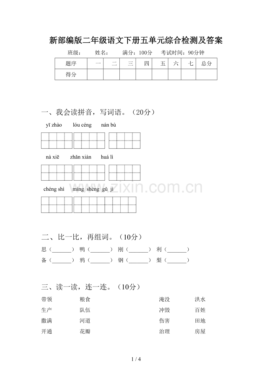 新部编版二年级语文下册五单元综合检测及答案.doc_第1页