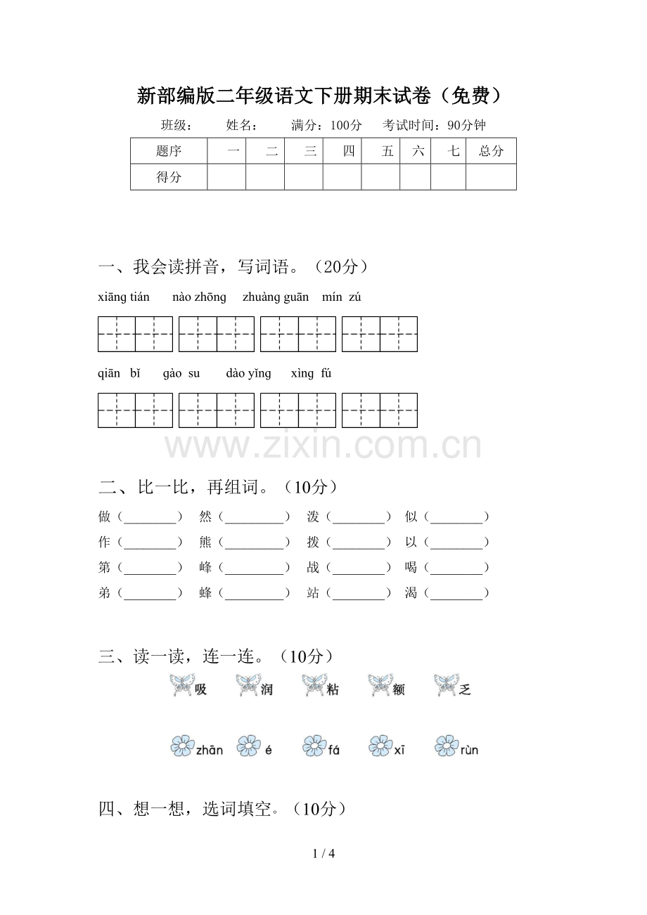 新部编版二年级语文下册期末试卷(免费).doc_第1页