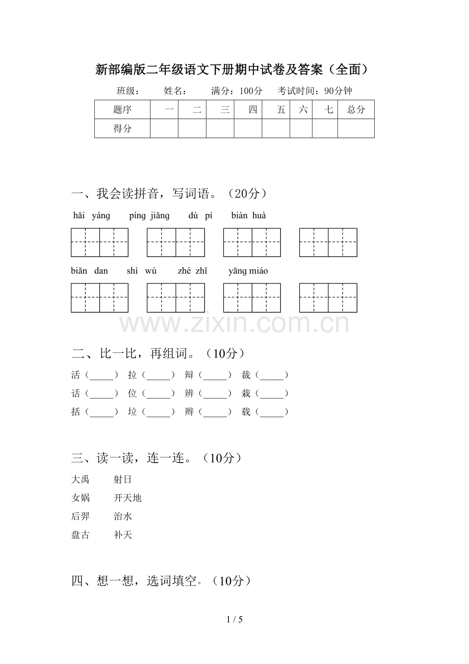 新部编版二年级语文下册期中试卷及答案.doc_第1页