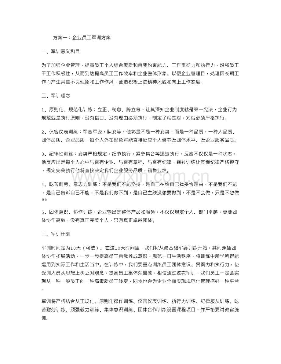 企业员工军训方案.doc_第1页