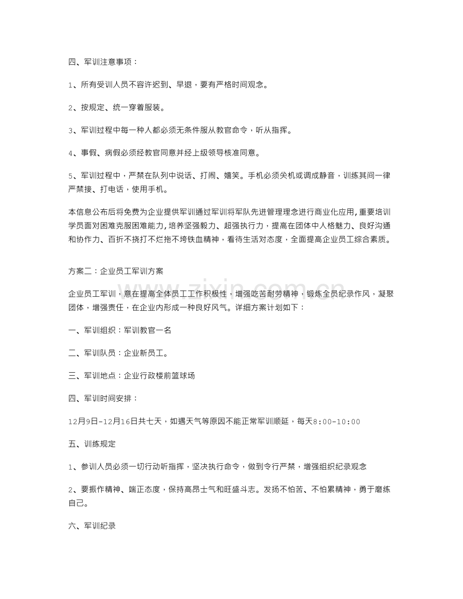 企业员工军训方案.doc_第2页