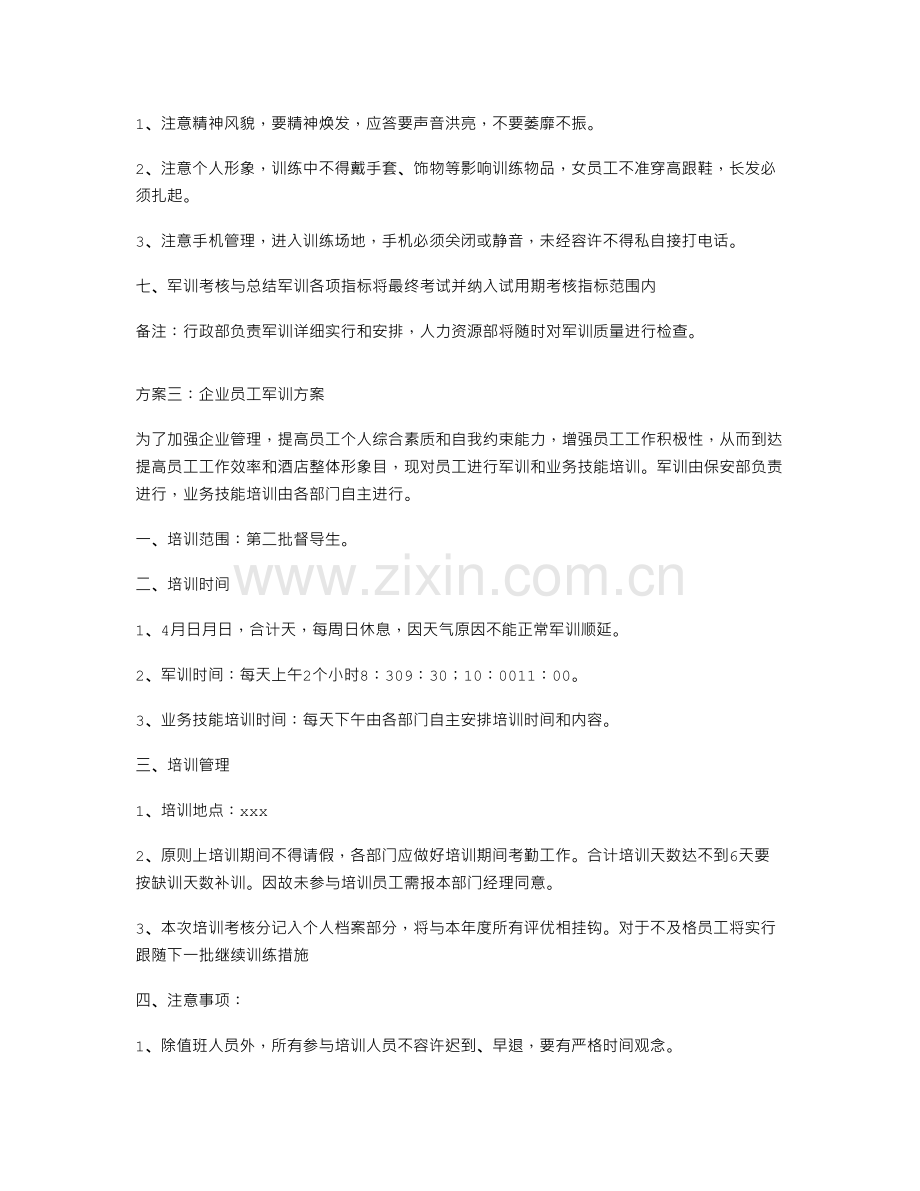 企业员工军训方案.doc_第3页