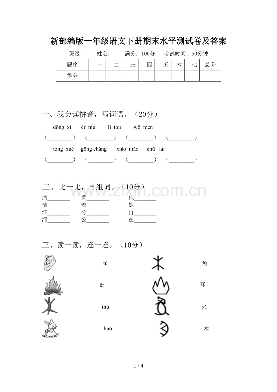 新部编版一年级语文下册期末水平测试卷及答案.doc_第1页