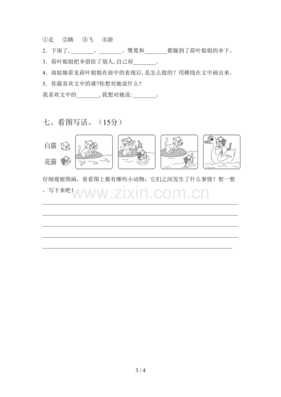 新部编版一年级语文下册期末水平测试卷及答案.doc_第3页