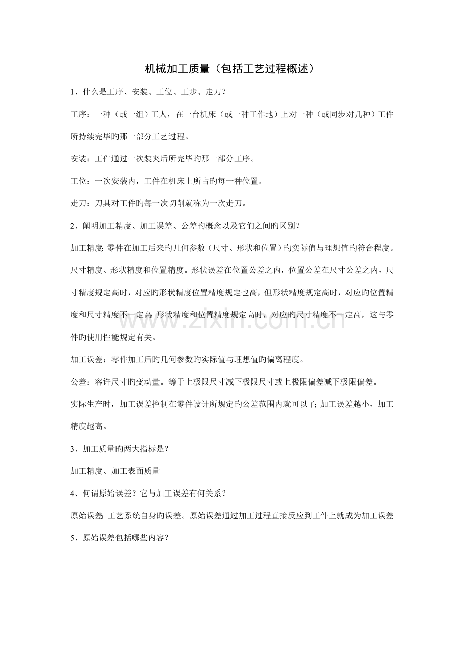 重庆交通大学机械制造技术基础考点整理分析.doc_第1页