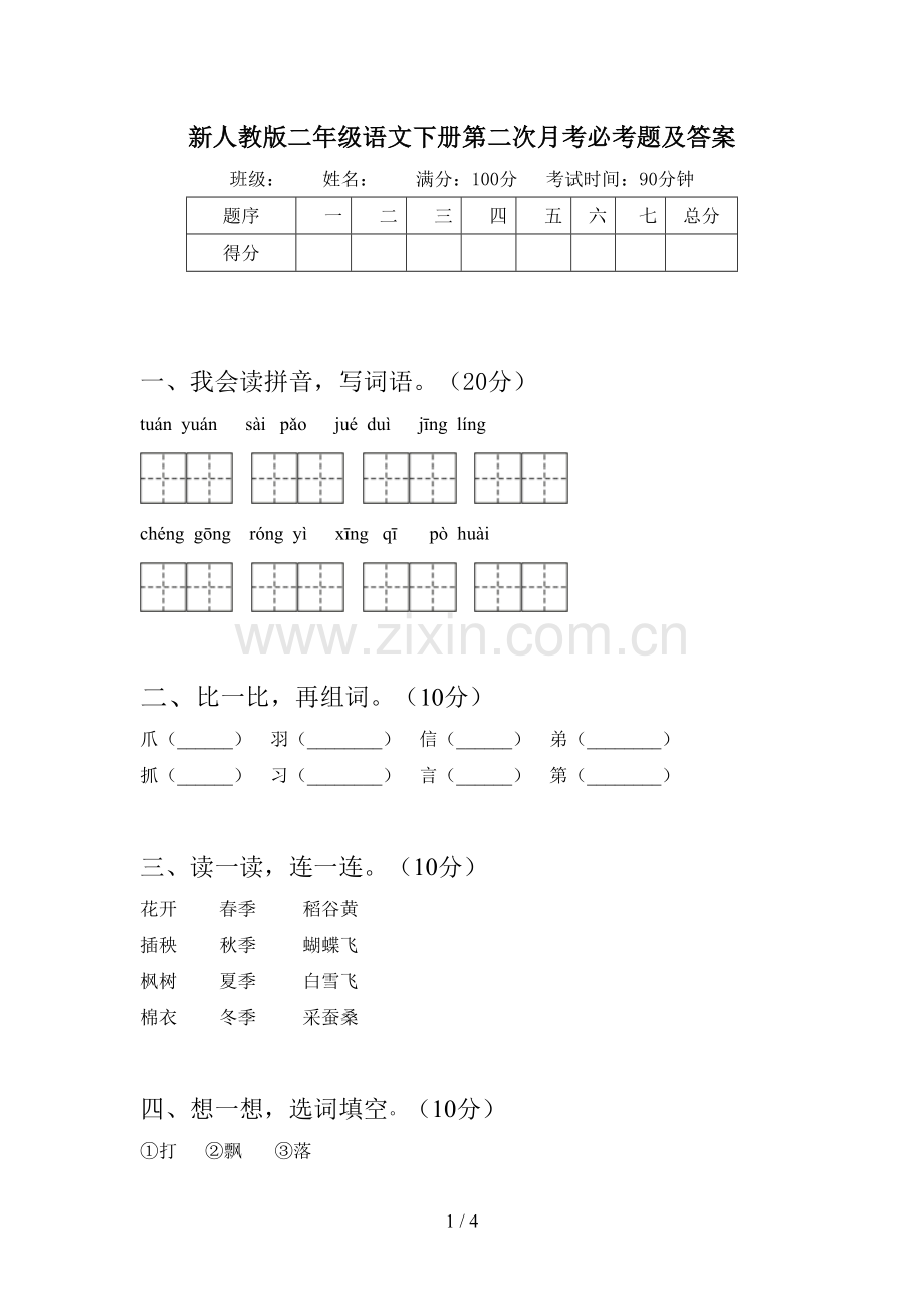 新人教版二年级语文下册第二次月考必考题及答案.doc_第1页