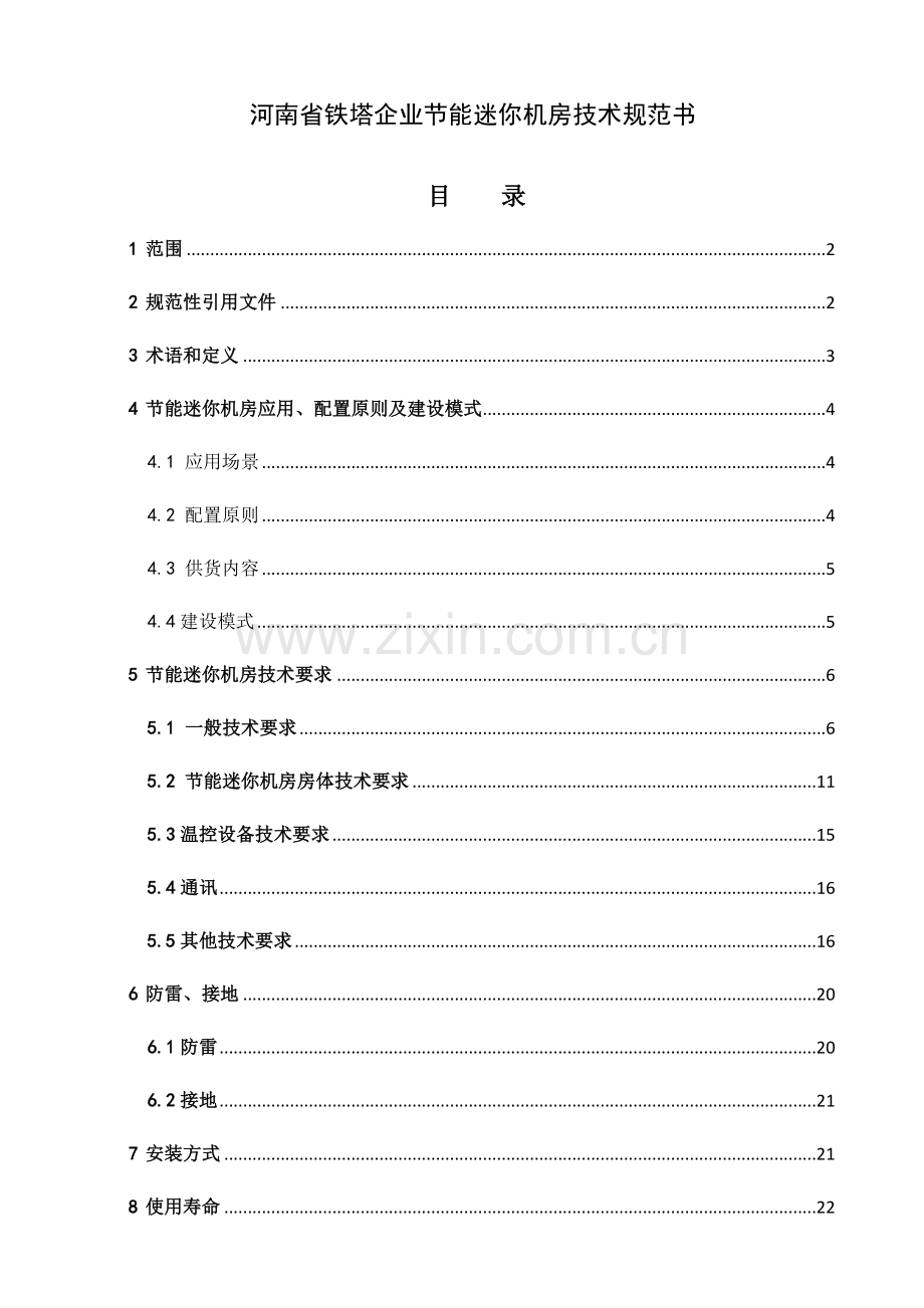 河南省铁塔公司节能迷你机房技术规范书.docx_第1页
