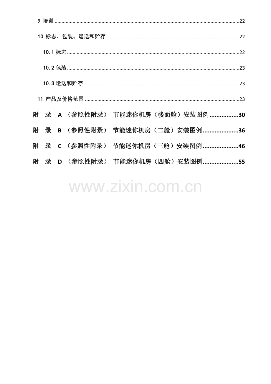 河南省铁塔公司节能迷你机房技术规范书.docx_第2页