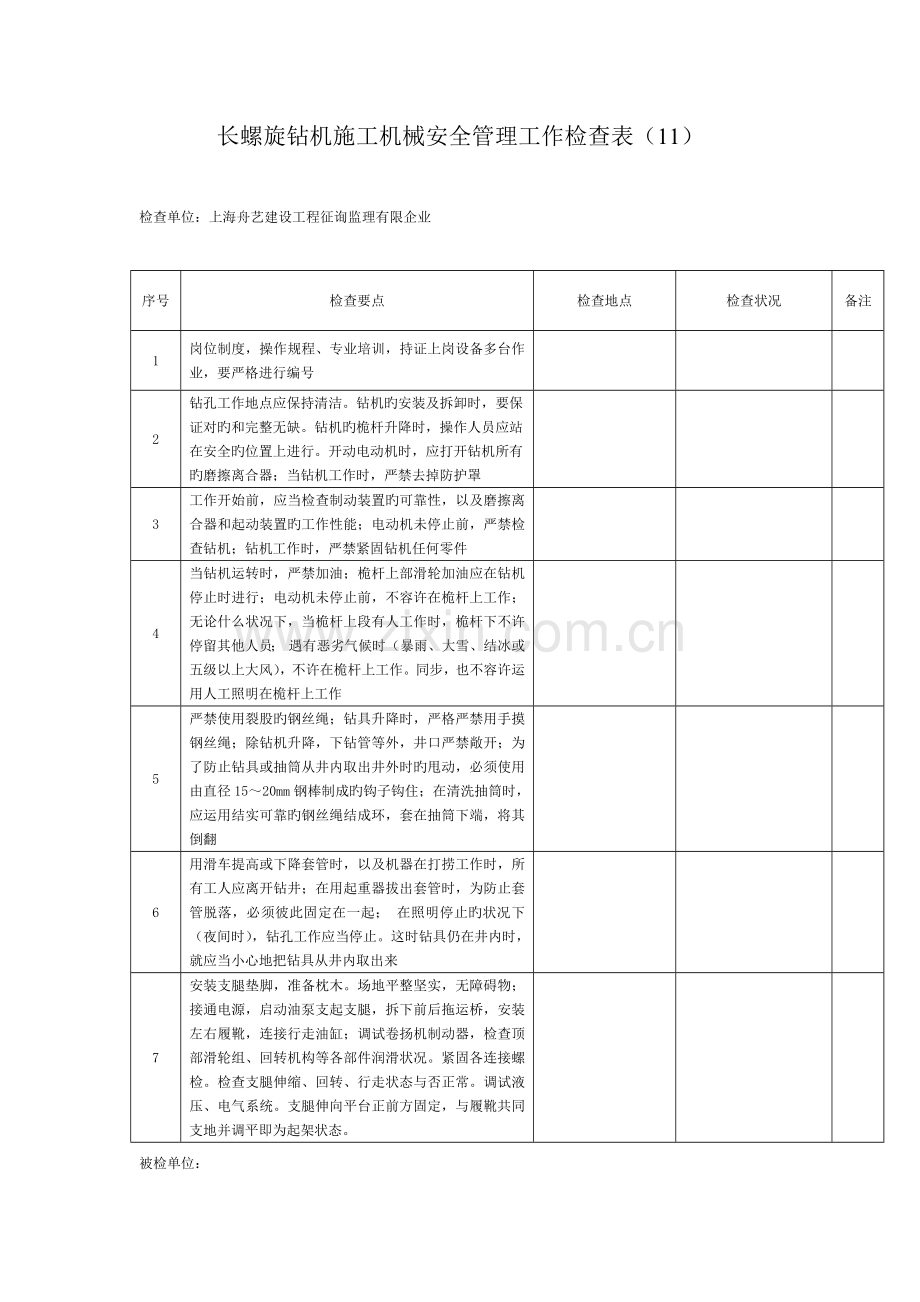 长螺旋钻机施工机械安全管理工作检查表.doc_第1页