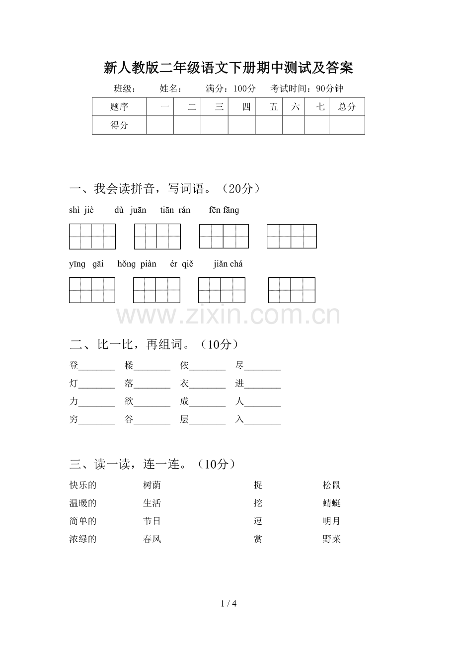 新人教版二年级语文下册期中测试及答案.doc_第1页