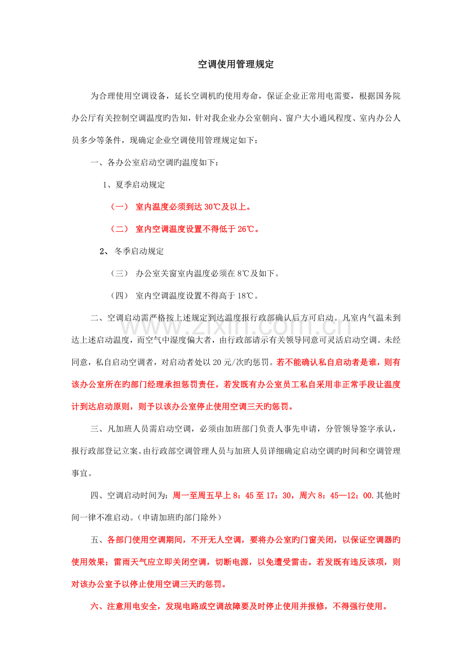 空调开启温度管理规定.doc_第1页