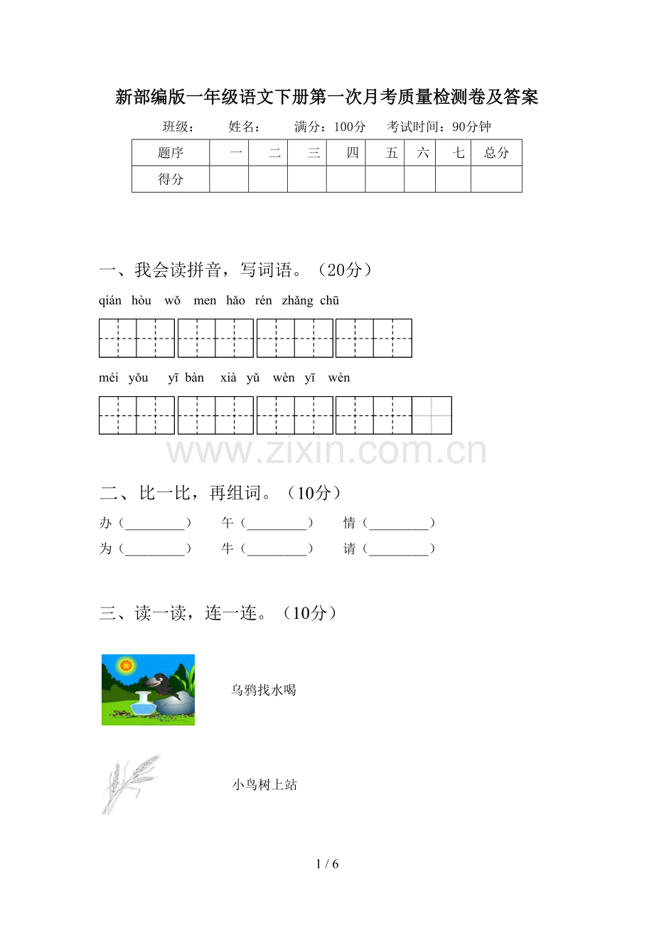 新部编版一年级语文下册第一次月考质量检测卷及答案.doc_第1页