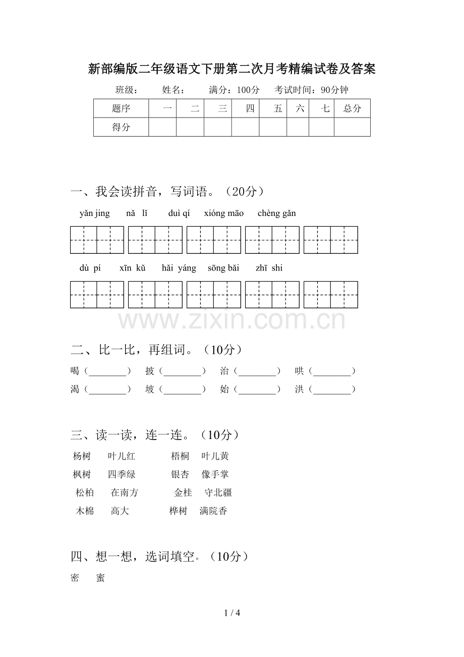 新部编版二年级语文下册第二次月考精编试卷及答案.doc_第1页