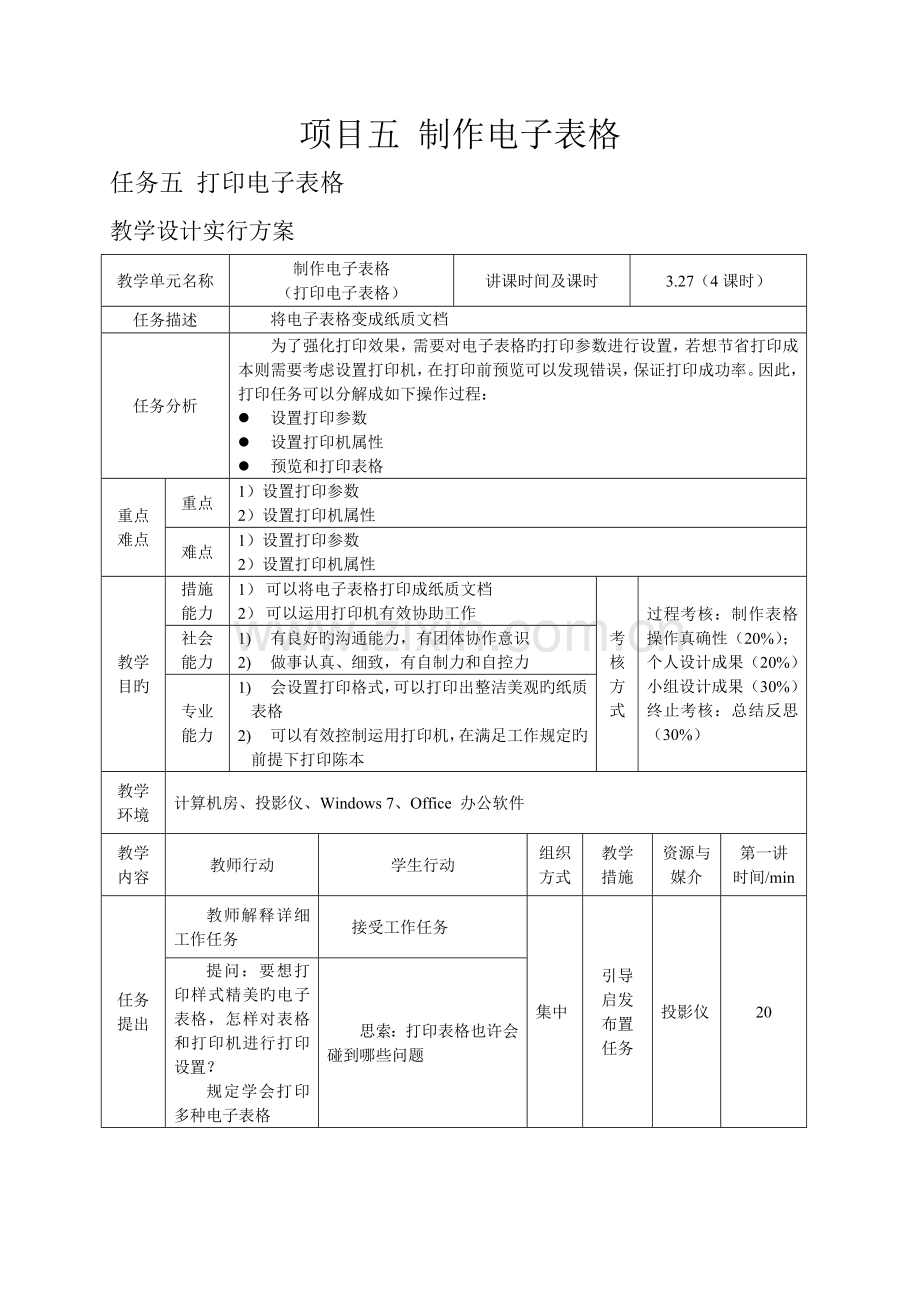 项目五教学设计实施方案.doc_第1页