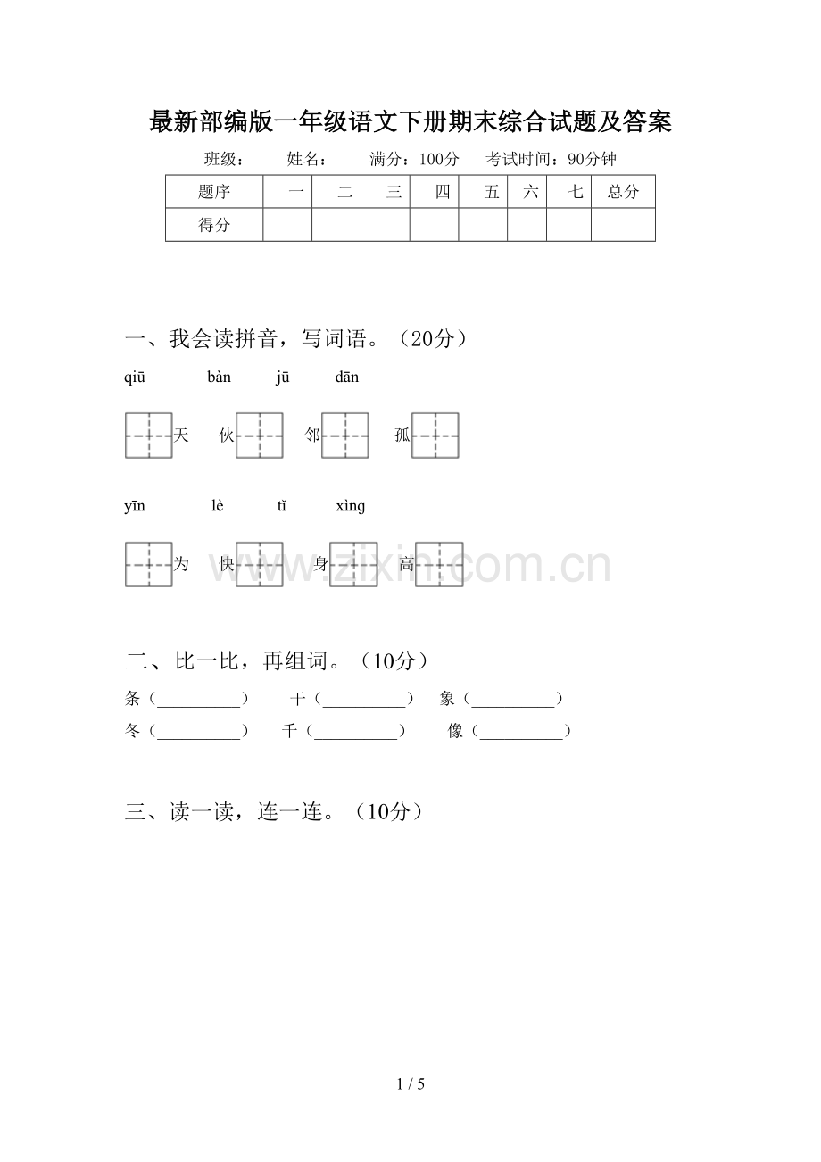 部编版一年级语文下册期末综合试题及答案.doc_第1页